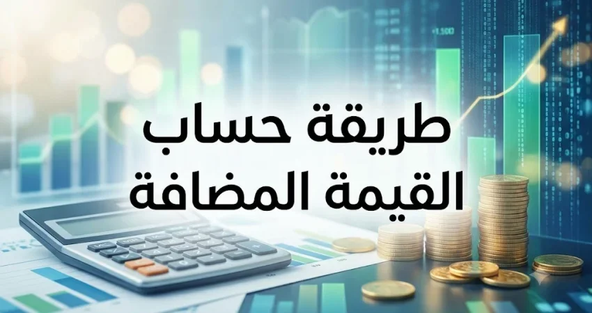 أسهل طريقة حساب القيمة المضافة 15% | دليلك لتجنب الغرامات cover image