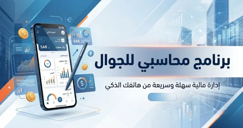 أفضل برنامج محاسبي للجوال | 99+ ألف عميل يثقون في SMACC cover image